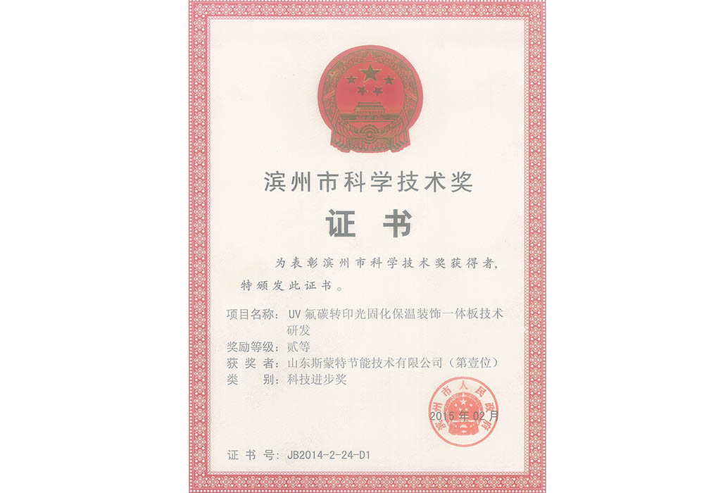 斯蒙特-UV氟碳转印光固化保温装饰一体板技术科技进步奖二等奖