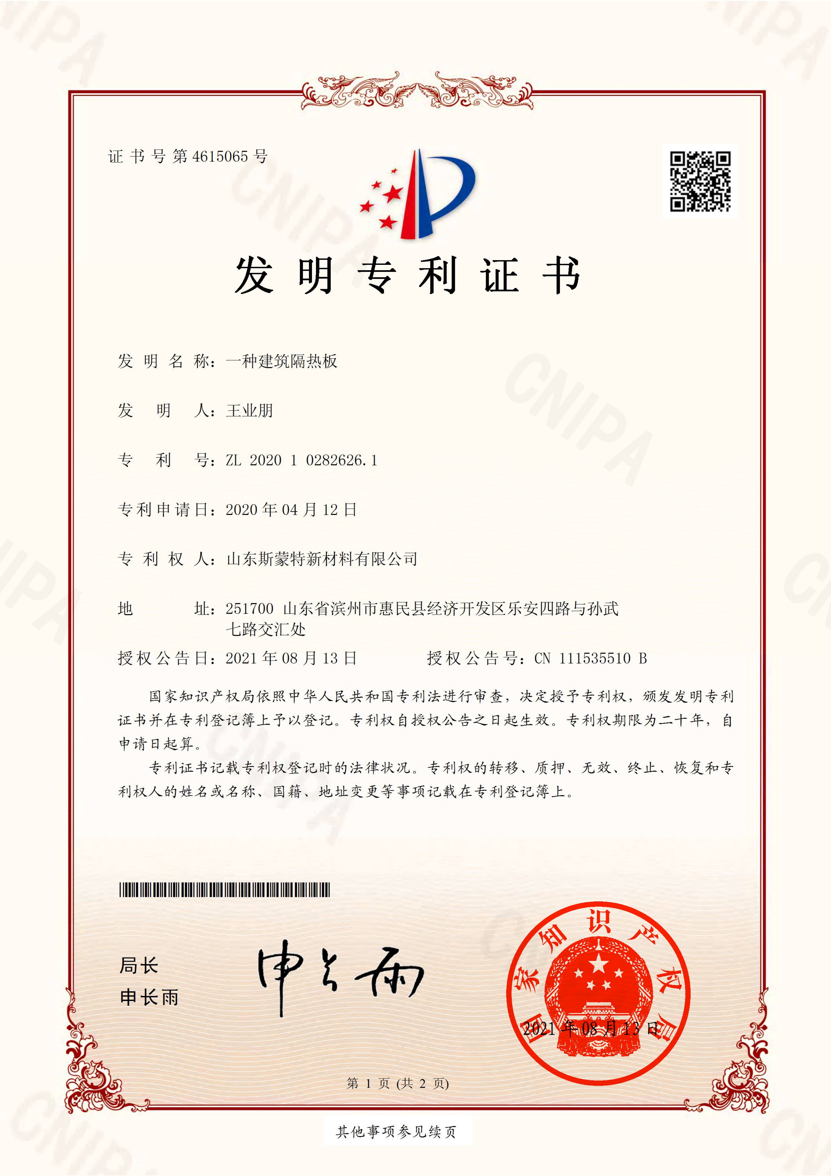 斯蒙特-一种建筑隔热板发明专利