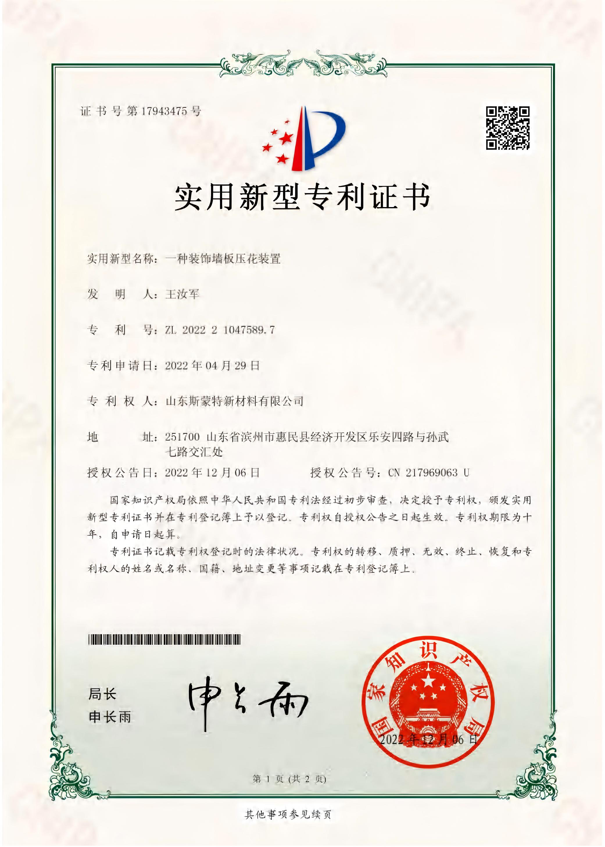 斯蒙特-一种装饰墙板压花装置实用新型专利