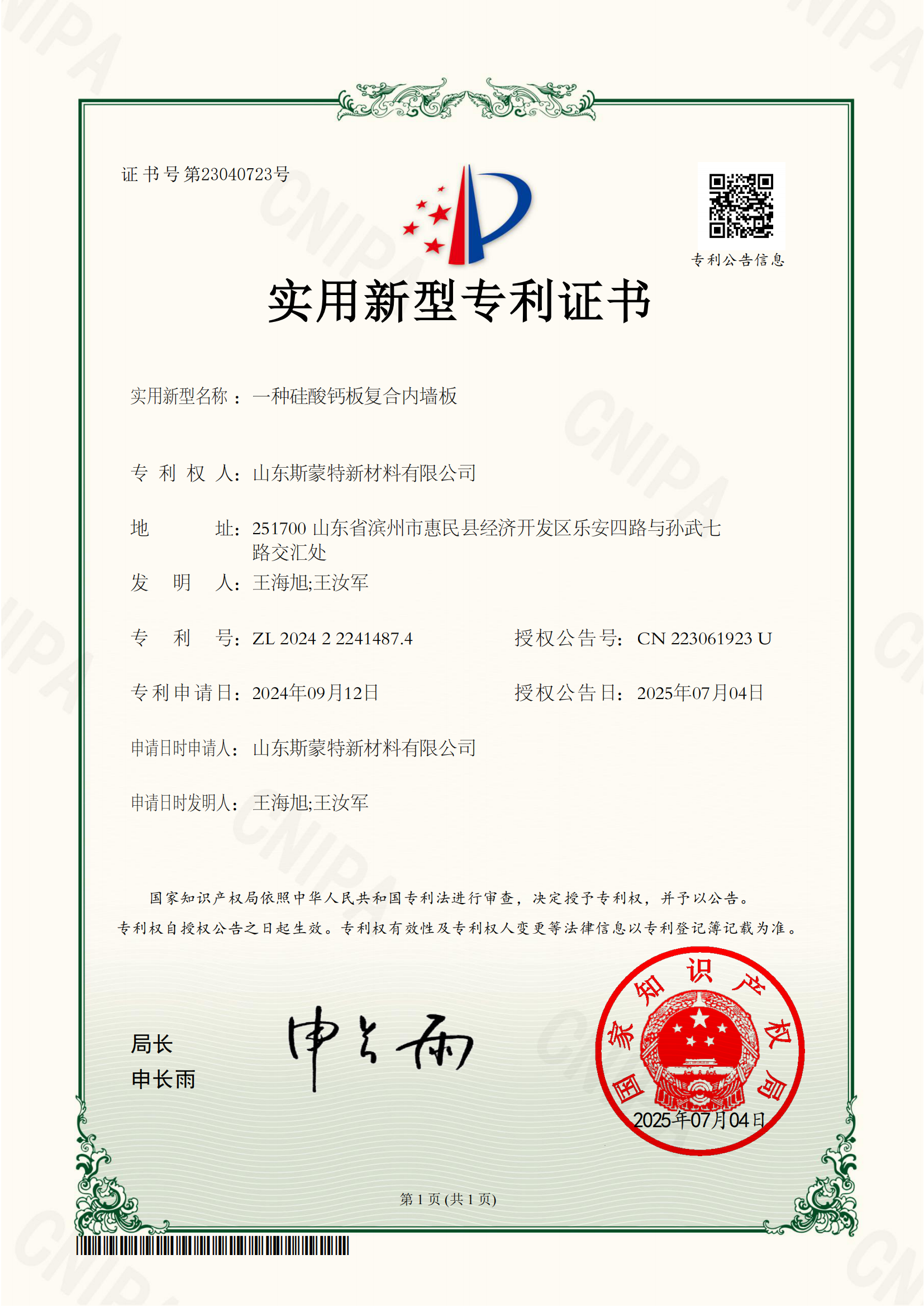 斯蒙特-一种硅酸钙板复合内墙板实用新型专利