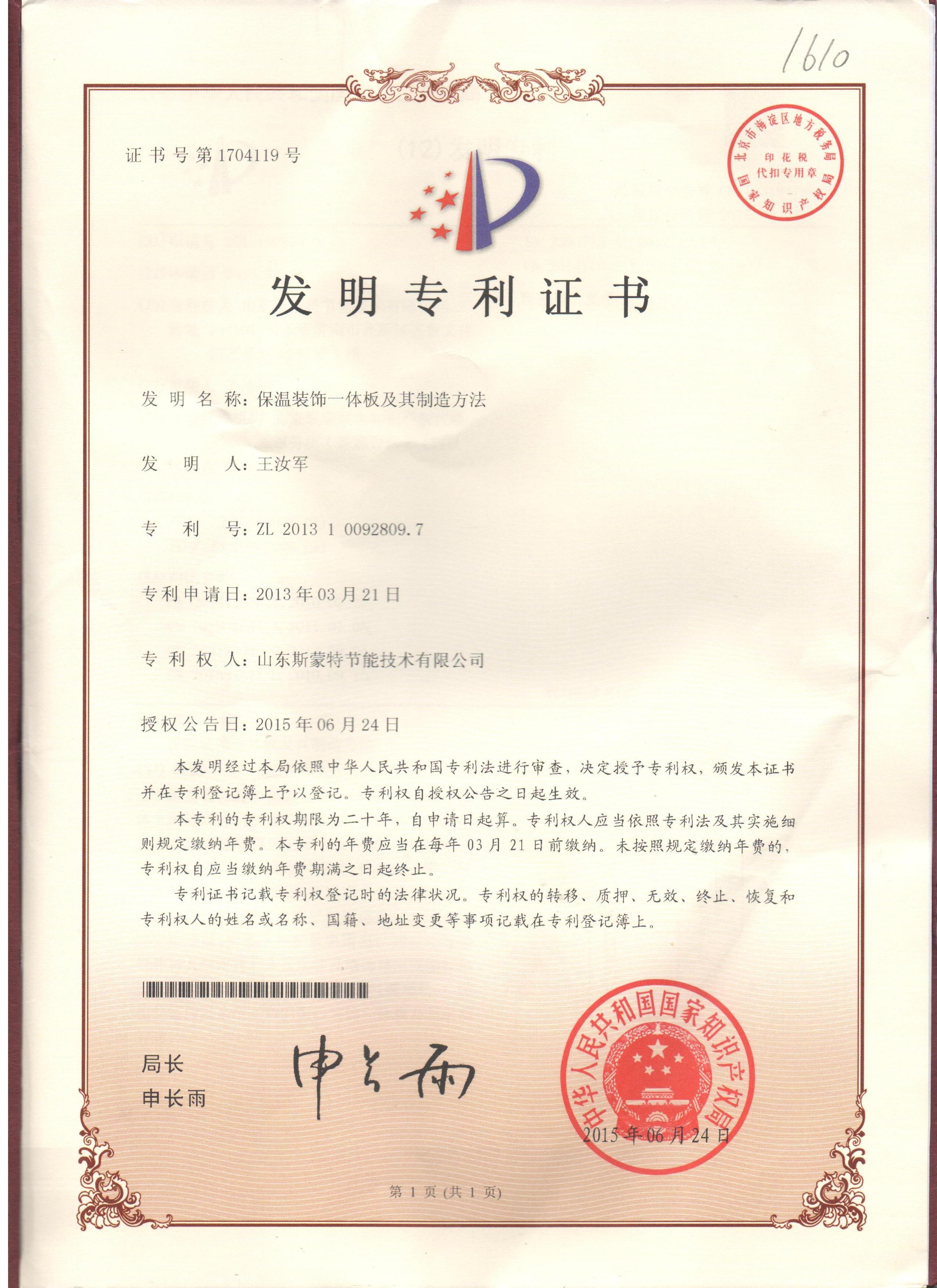斯蒙特-保温装饰一体板及其制造方法发明专利